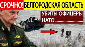 Бои в Белгородской области. ВСУ начали ШТУРМ! Уничтожены офицеры НАТО! Последние Новости СВО!