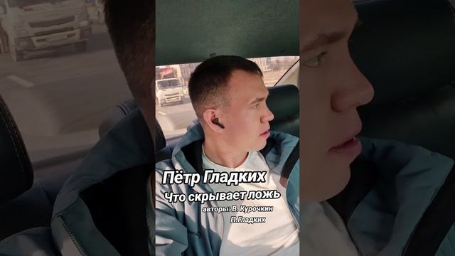 Что скрывает ложь
Стихи: Владимир Курочкин
Музыка, исп: Пётр Гладких