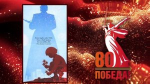 футажи с  логотипами 80 лет Победы 1 (немного изменен)