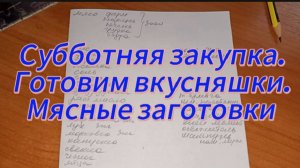 Субботняя закупка. Готовим вкусняшки. Мясные заготовки