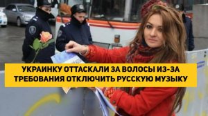 УКРАИНКУ ОТТАСКАЛИ ЗА ВОЛОСЫ ИЗ-ЗА ТРЕБОВАНИЯ ОТКЛЮЧИТЬ РУССКУЮ МУЗЫКУ
