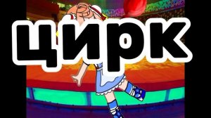 цирк