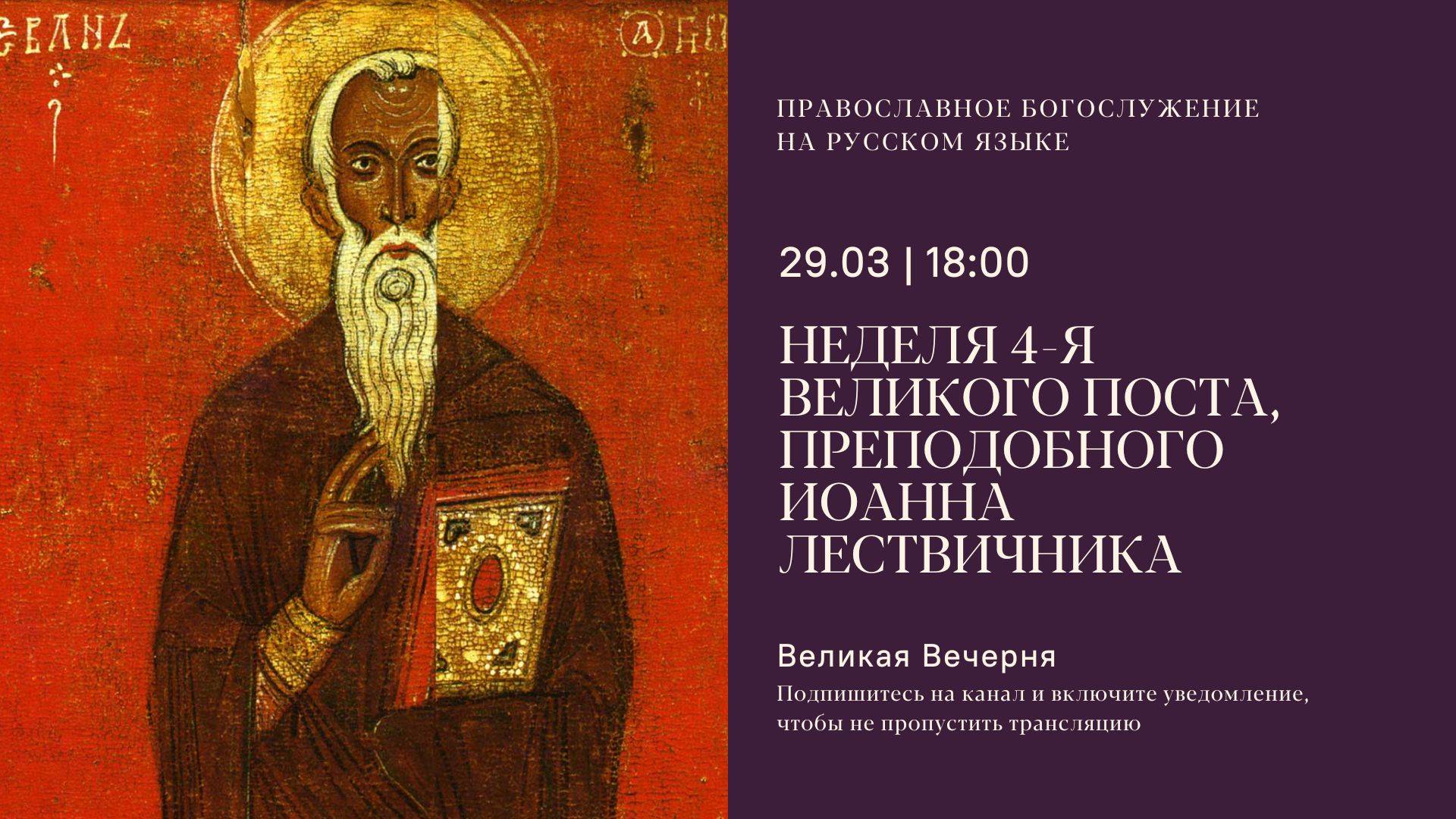 Великая Вечерня на русском языке. Воскресенье 4-е Великого поста, Иоанна Лествичника. 29 марта 2025
