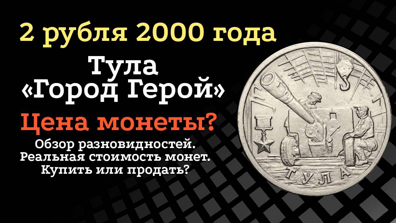 2 рубля 2000 года Тула "Город герой". ММД. Юбилейная монета и её разновидности. Стоимость. смотреть онлайн