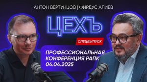 Спецвыпуск подкаста ЦЕХЪ о Профессиональной конференции РАПК 4 апреля! Гость Фирдус Алиев