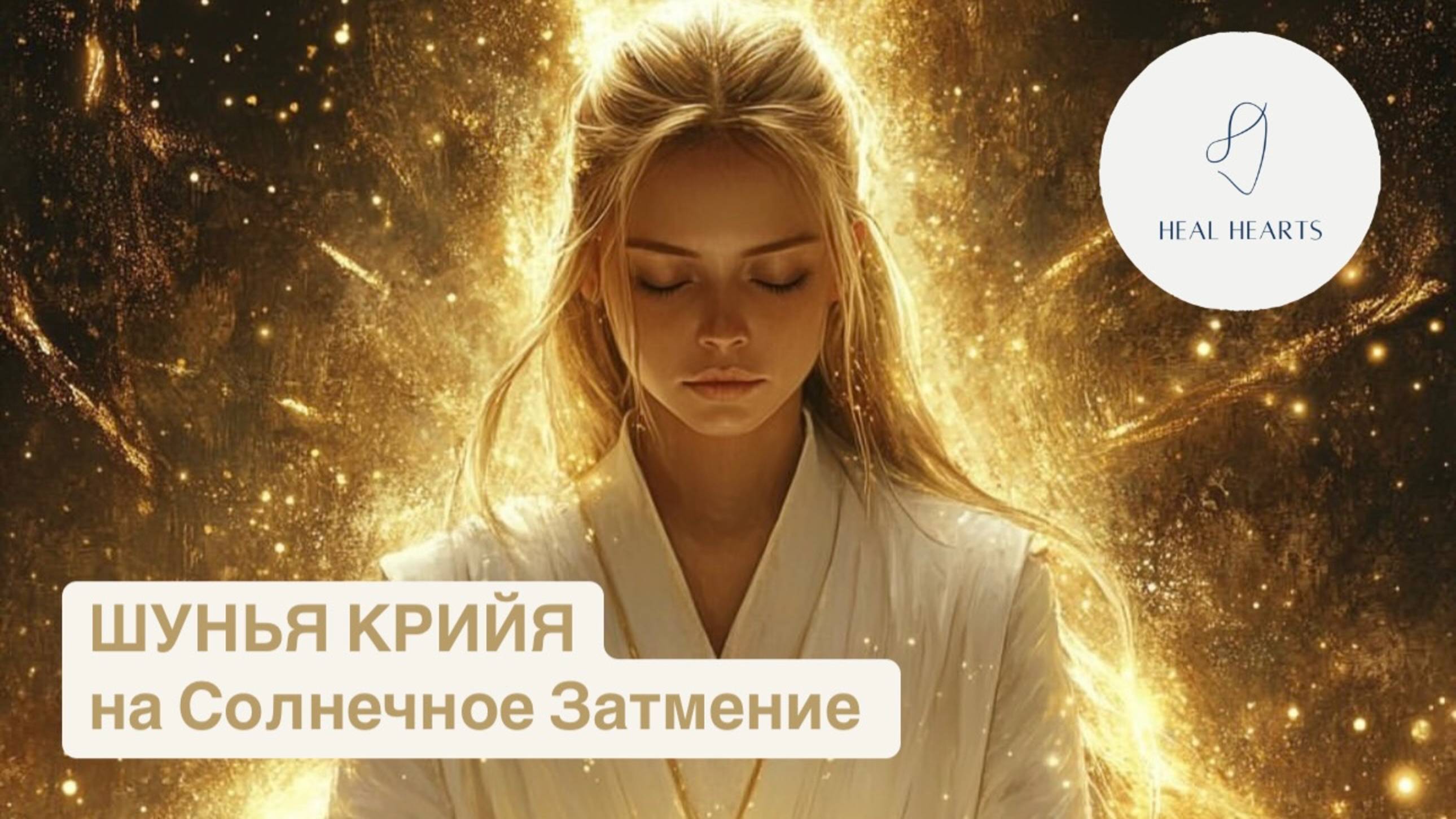 Медитация на Солнечное Затмение