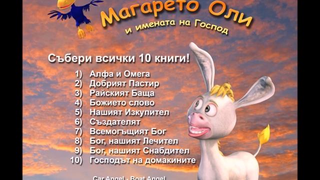 Tales Of Donkey Ollie Bulgarian. Магарешки Оли книги за деца смотреть онлайн