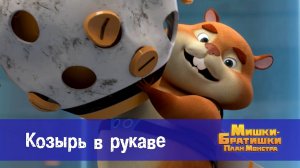 Мишки-братишки. План монстра, 24 серия. Козырь в рукаве