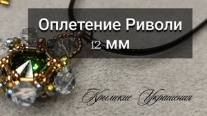 Оплетение Риволи 12 мм. Мастер Класс по оплетению Риволи