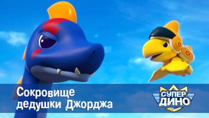 Супер Дино, 29 серия. Сокровище дедушки Джорджа