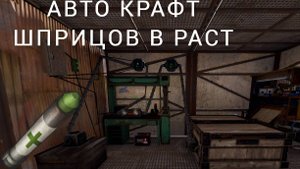 КАК СДЕЛАТЬ АВТО КРАФТ ШПРИЦОВ В РАСТ / RUST / ГАЙД