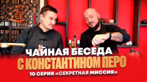 Чайная Беседа с Константином Перо. 10 Серия "Секретная миссия"