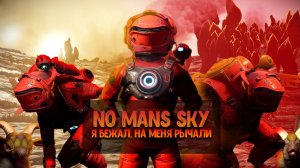 Я БЕЖАЛ, НА МЕНЯ РЫЧАЛИ! NO MANS SKY #1