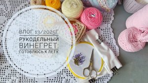 Рукодельный винегрет: готовлюсь к лету. Влог 13/202025г.