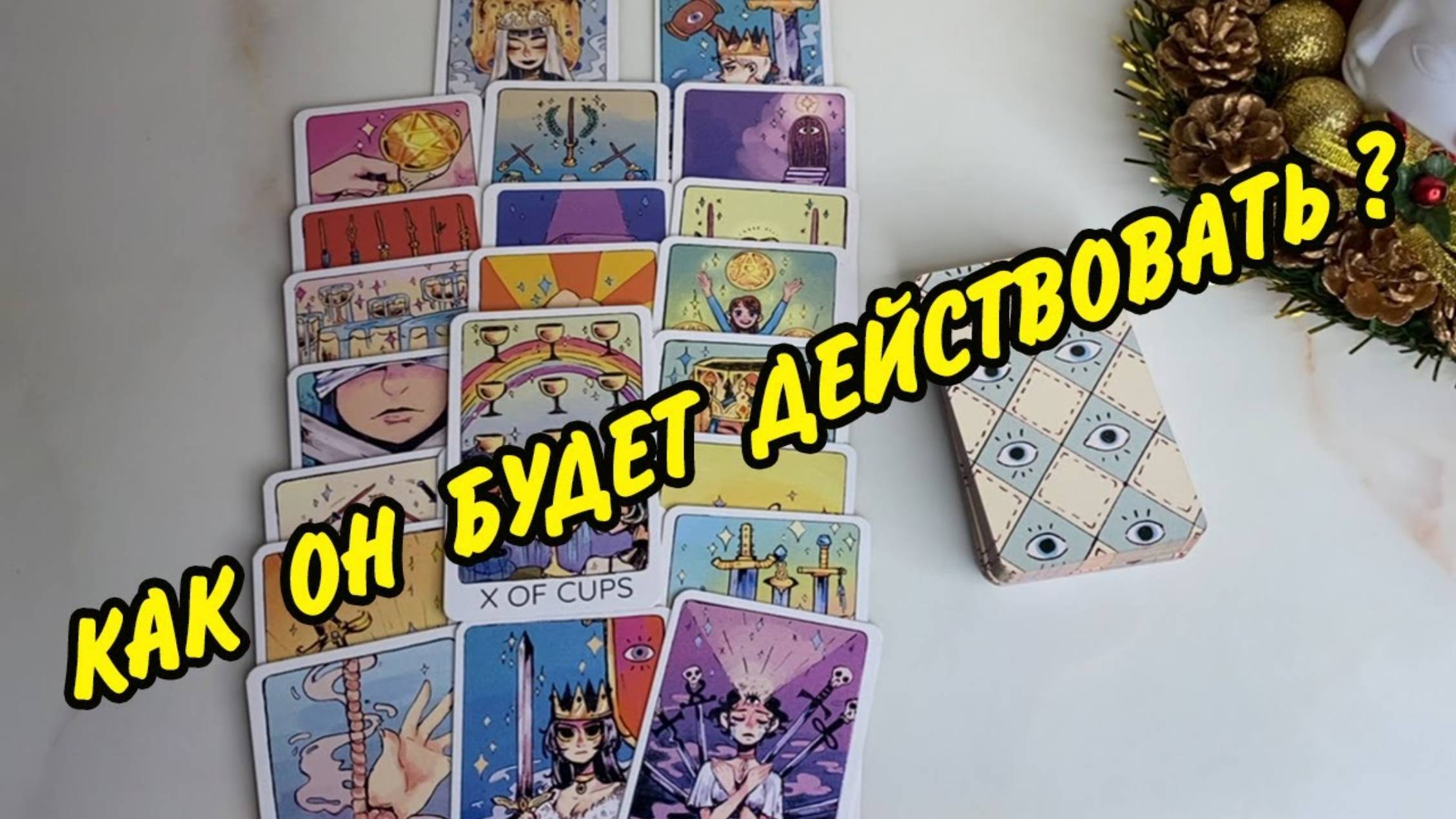 😍 Будет ли ПРОДОЛЖЕНИЕ отношений? Как ОН будет действовать? Расклад Таро онлайн