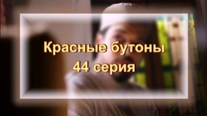 "Красные бутоны обзор" 44 серии