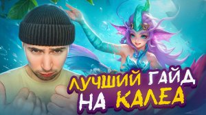 КАЛЕА ЛУЧШИЙ ГАЙД МОБАЙЛ ЛЕГЕНД #MLBBKalea