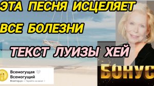 Слова песни исцелят все болезни, изменят судьбу от Луизы Хей