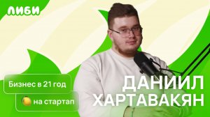 Даниил Хартавакян — получил миллион рублей в 21 год на тех стартап
