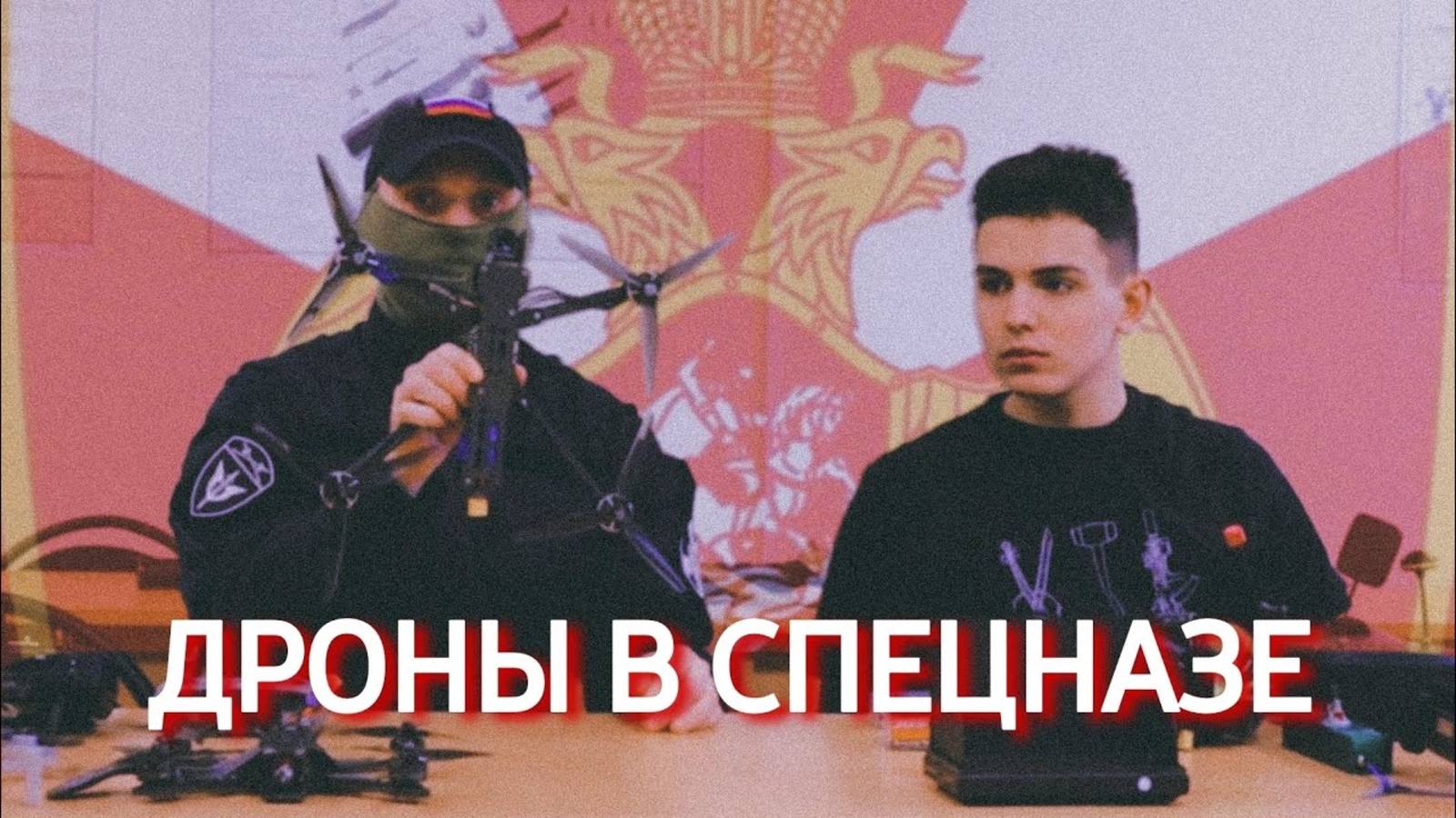 БПЛА в ОМОН| Для чего дроны силовикам?@Weekdays_militarist смотреть онлайн