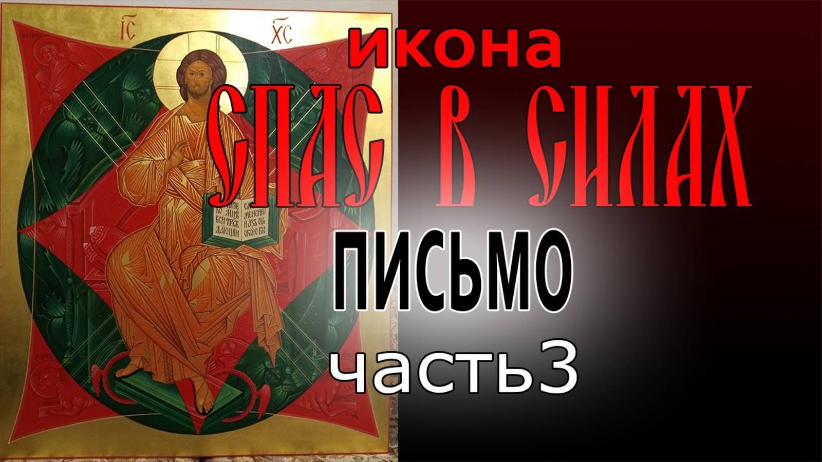 Как писать икону для храма «Спас в Силах» часть 3. Процесс создания иконы. смотреть онлайн