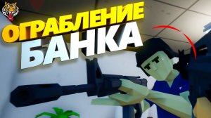 #4 По тихому не получилось... Ограбление банка ► One-armed robber