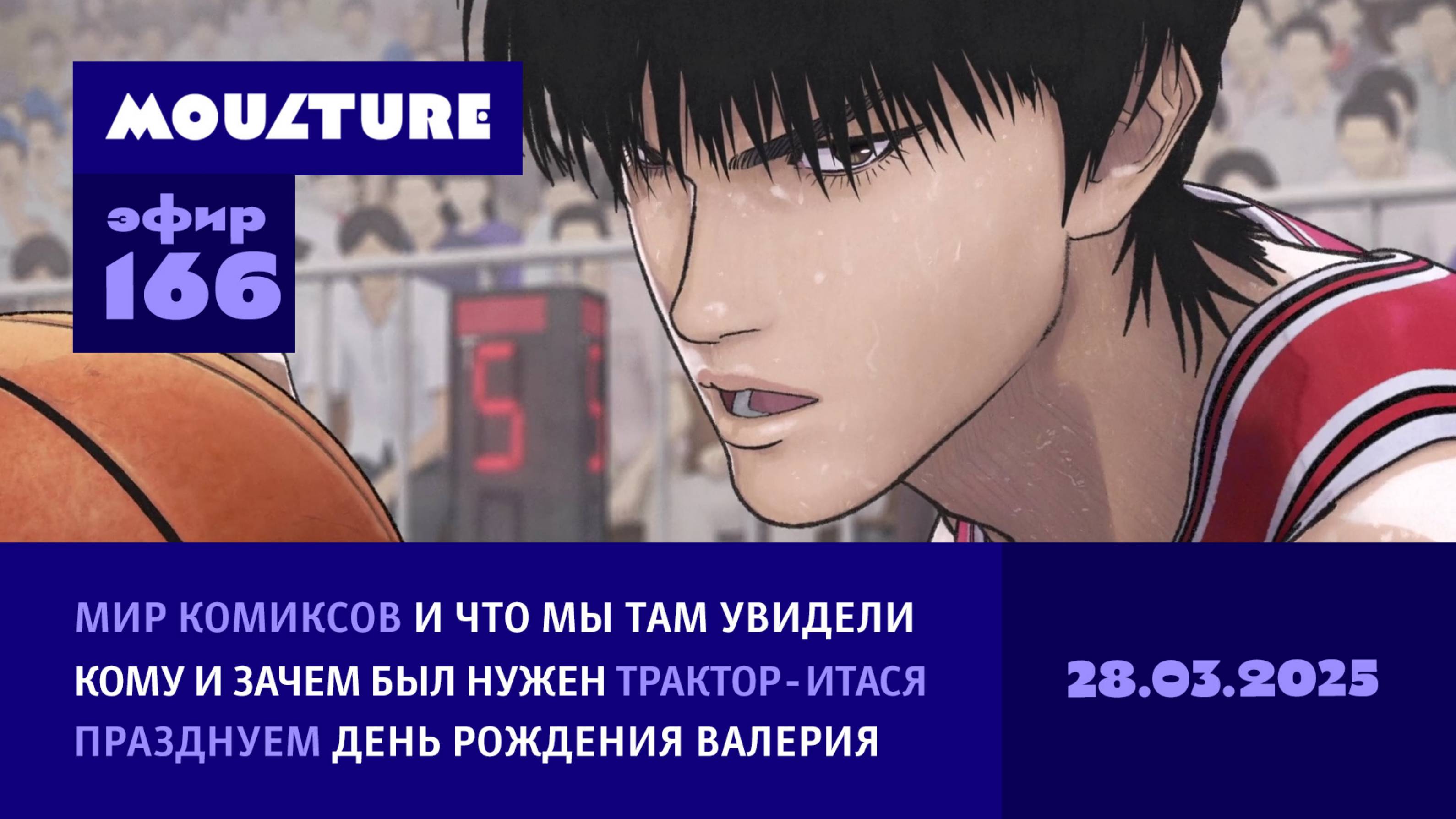 Мультур Live №166: Такой баскетбол нам нужен, ита-трактор, «Мир комиксов», ДР Валерия (28.03.2025)
