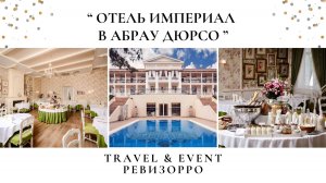 Бутик-отель "Империал & Champagne-spa" 4*. Отдых в Абрау-Дюрсо! Обзор Travel&Event Ревизорро #обзор