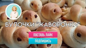 Булочки"Жаворонки" – птички из дрожжевого теста