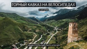 Горный Кавказ на велосипедах. 8-ая серия. Национальный парк Алания.