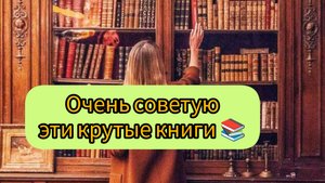 Очень советую эти книги🔥Прочитано в феврале✅Часть первая.