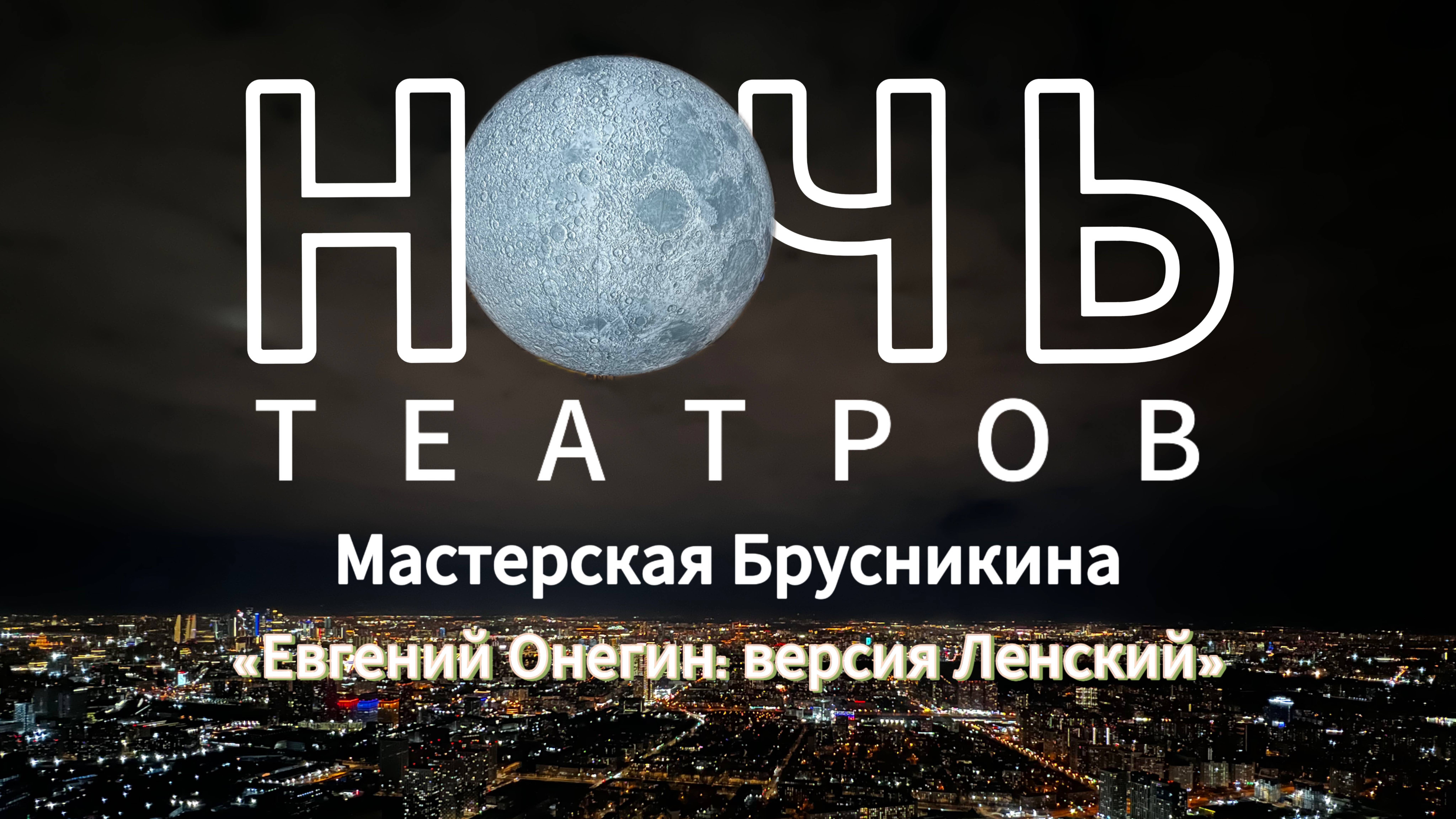 Ночь театров Мастерская Брусникина — «Евгений Онегин: версия Ленский»! смотреть онлайн