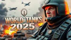 ЧТО СТАЛО С WOT? ЭТО ЛУЧШЕ ЧЕМ МИР ТАНКОВ?