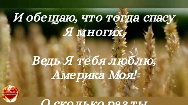 Востань Америка в Крови Моей_ Псалом!
