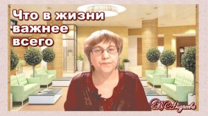 Что в жизни важнее всего. Моё мнение об этом