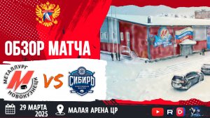 ОБЗОР МАТЧА. 29.03.2025г. МЕТАЛЛУРГ-СИБИРЬ-3:5. ЮХЛ