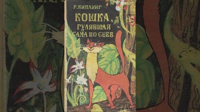 Кошка, которая гуляла сама по себе. сказка Редьярда Киплинга. Краткий пересказ. смотреть онлайн