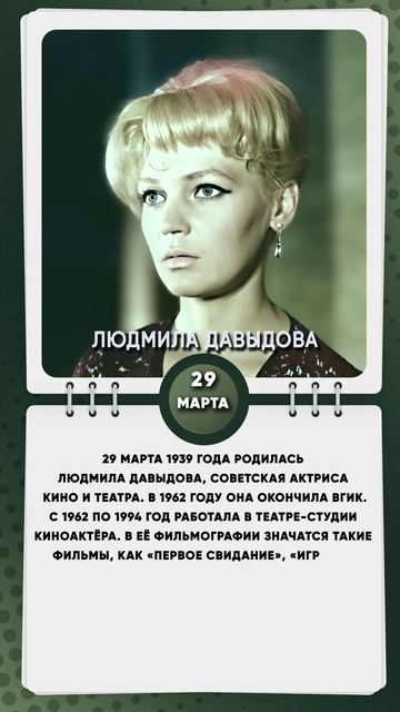 29 марта 1939 года родилась Людмила Давыдова, советская актриса кино и театра.