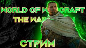 Стрим World of Warcraft The War Within 2 сезон