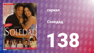 Соледад 138 серия (сериал, 2001)