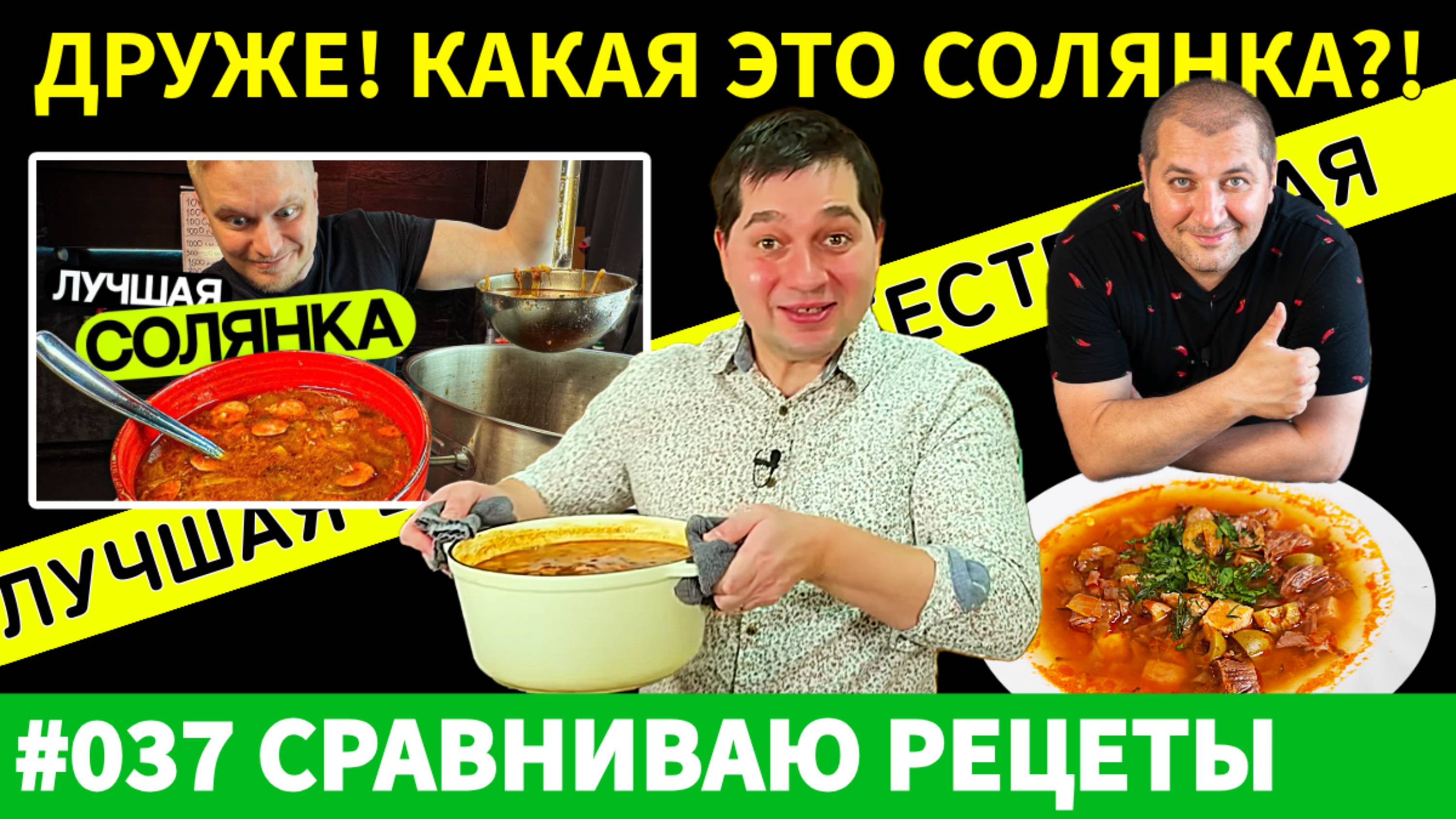 Секрет самой ВКУСНОЙ солянки раскрыт! Проверяю рецепты от Вани, Зураба и Друже