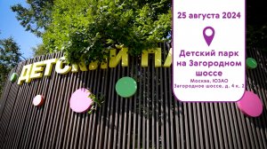 парк на Загородном  шоссе