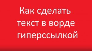 Как сделать текст гиперссылкой в ворде