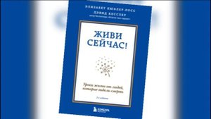 Элизабет Кюблер-Росс - Живи сейчас.
