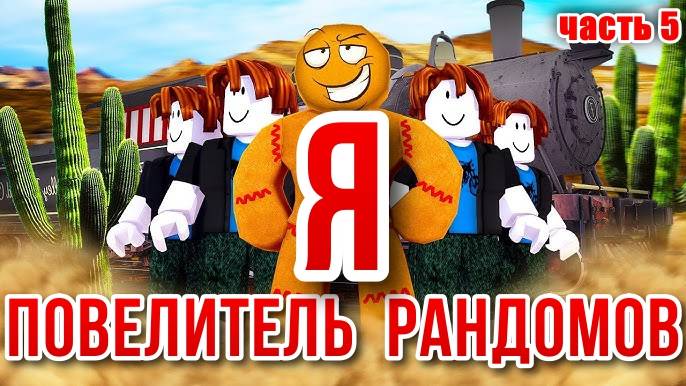 МЁРТВЫЕ РЕЛЬСЫ Роблокс 🤠 Теперь Я управляю РАНДОМАМИ в Roblox Dead Rails! часть№5