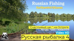 Русская рыбалка 4 / И снова Трофей в прямом эфире !!!/ Рестрим - Twitch + Rutube # 019