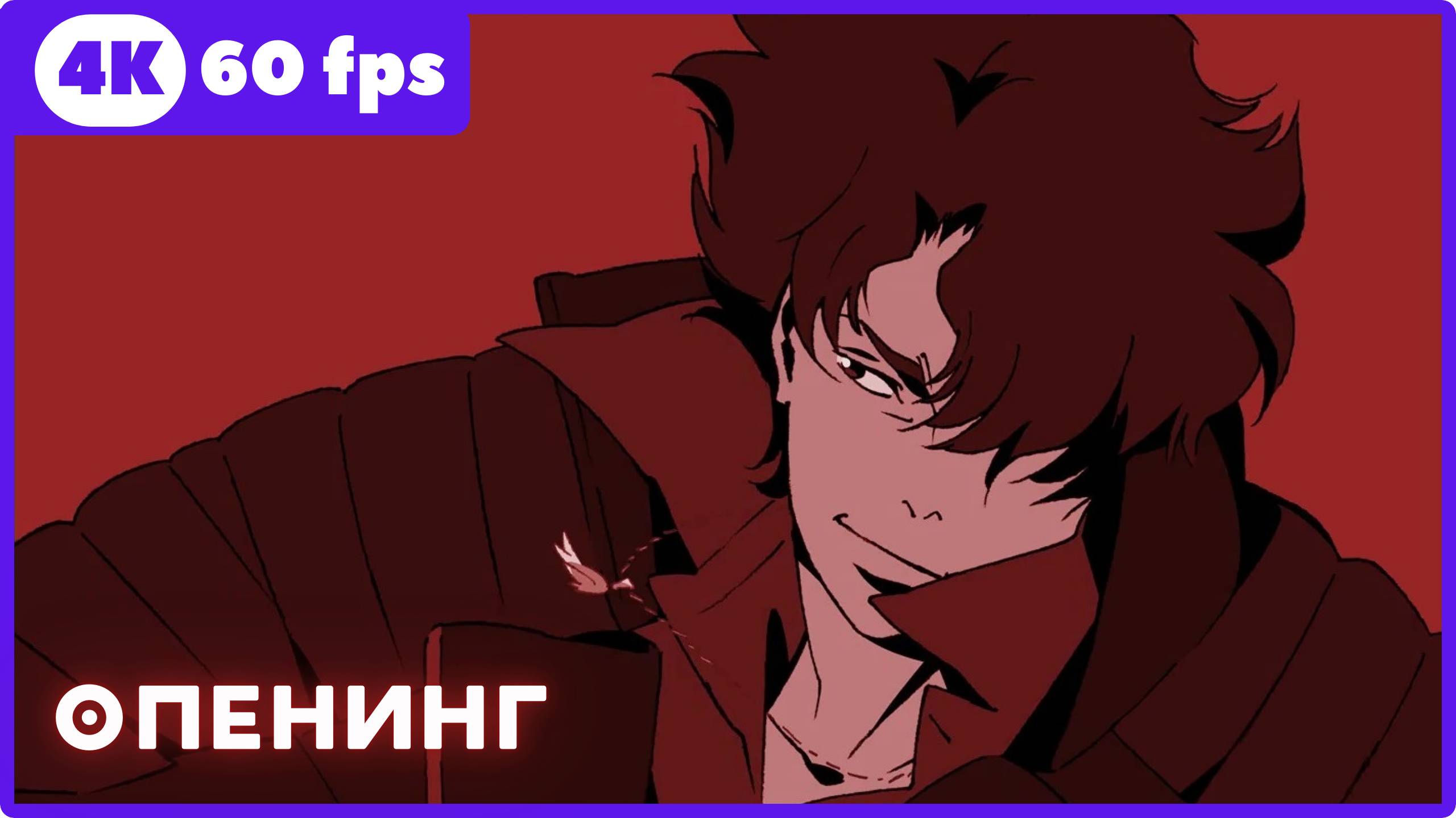 Лазарь ★ опенинг ★ 4К|60 fps