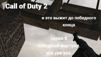 Call of Duty 2 и это выжит до победного конца !!!!! СЕРИЯ 8 финальная серия