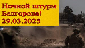 Бои в белгородской области. ВСУ получили приказ! Белгородское направление. Сводка СВО на 29 марта