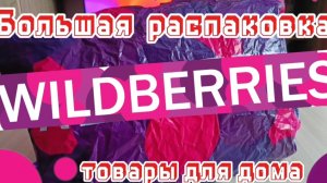❗WILDBERRIES 💜БОЛЬШАЯ  РАСПАКОВКА 💯Самые удачные находки🔥для дома😱